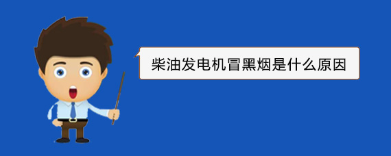 古县柴油发电机冒黑烟是什么原因
